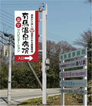 上田 (UD66)さんの温泉地　有馬にある304床の病院の入り看板への提案