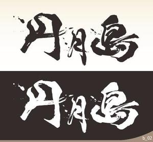 筆文字 漢字3文字 のデザインを募集します の事例 実績 提案一覧 ランサーズ