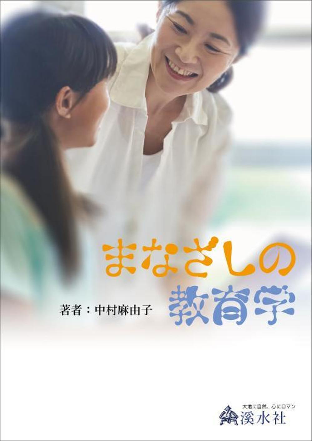 教育学の書籍（専門書）　カバーデザイン