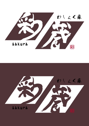 AZUMASKILL (azumaskill)さんの和風飲食店 「わしょく家 彩蔵 sakura」ロゴへの提案