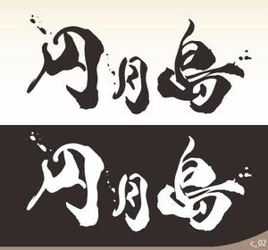 筆文字 漢字3文字 のデザインを募集します の事例 実績 提案一覧 ランサーズ