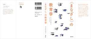 mayatara (MarikoMiyashita)さんの教育学の書籍（専門書）　カバーデザインへの提案