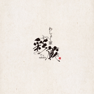 le_cheetah (le_cheetah)さんの和風飲食店 「わしょく家 彩蔵 sakura」ロゴへの提案