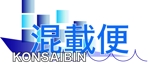 chihiro-sさんの「混載便　(Konsaibin)」のロゴ作成への提案
