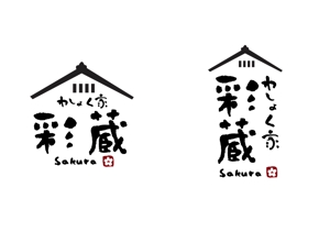 marukei (marukei)さんの和風飲食店 「わしょく家 彩蔵 sakura」ロゴへの提案