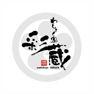saiga 005 (saiga005)さんの和風飲食店 「わしょく家 彩蔵 sakura」ロゴへの提案