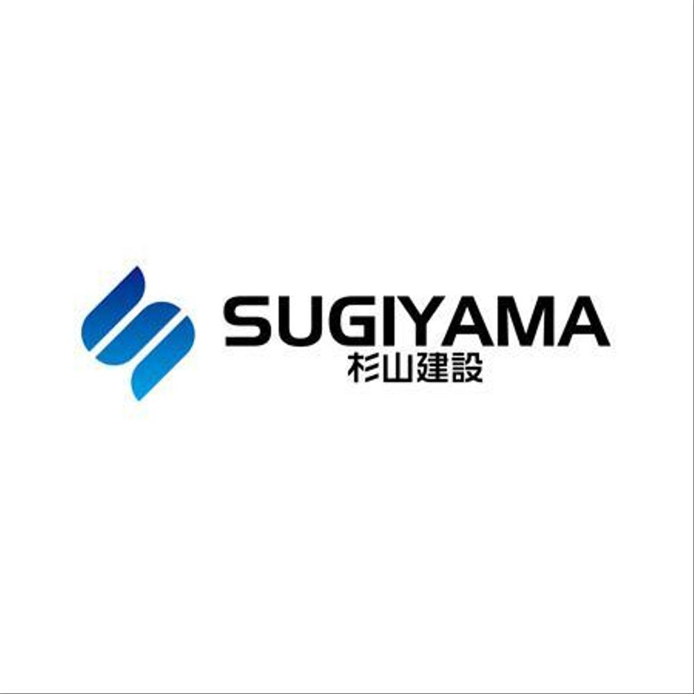 「ＳＵＧＩＹＡＭＡ　　杉山建設」のロゴ作成