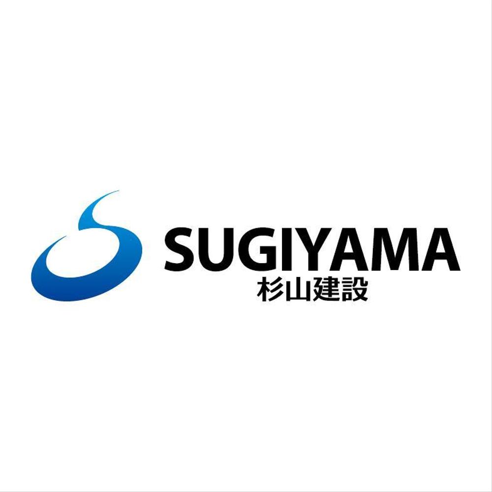 「ＳＵＧＩＹＡＭＡ　　杉山建設」のロゴ作成