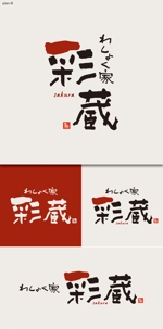 Hallelujah　P.T.L. (maekagami)さんの和風飲食店 「わしょく家 彩蔵 sakura」ロゴへの提案
