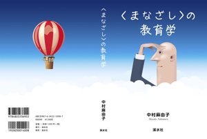 mizuki sa (mizukisa)さんの教育学の書籍（専門書）　カバーデザインへの提案