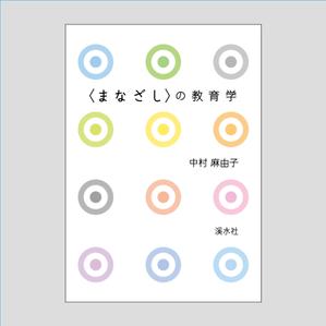 papadas (papadas)さんの教育学の書籍（専門書）　カバーデザインへの提案