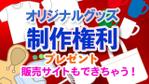 sanesaku (sanesaku)さんのオリジナルグッズが作れる権利をかけたイベントのバナーへの提案