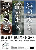 Fujio (Fujio)さんの【公式】白山白川郷ホワイトロードのポスターデザインへの提案