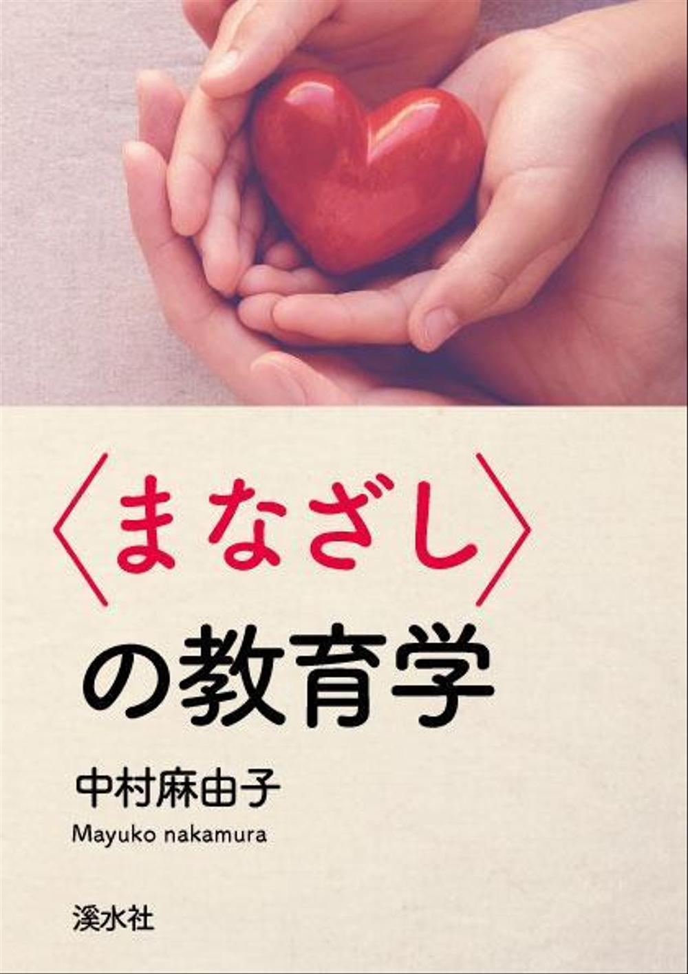 教育学の書籍（専門書）　カバーデザイン