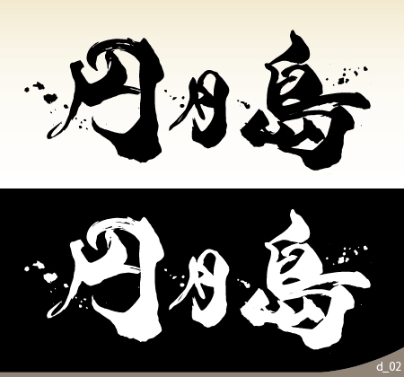 筆文字 漢字3文字 のデザインを募集します の依頼 外注 イラスト制作の仕事 副業 クラウドソーシング ランサーズ Id