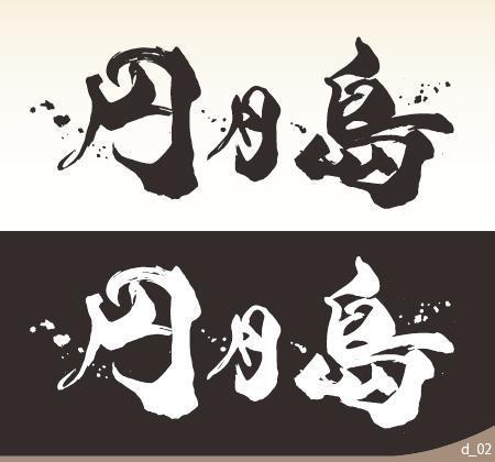 筆文字 漢字3文字 のデザインを募集します の仕事 依頼 料金