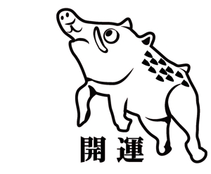 komi ちゃん (djkomi)さんの2019年干支（亥）のイラスト依頼【動物】【和風】への提案