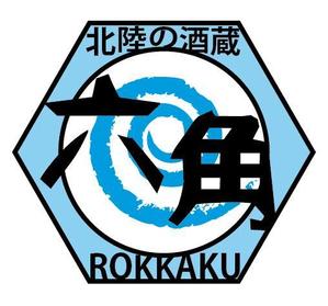 ＨＩＤＥ (hide1000)さんの「北陸の酒蔵　六角」　のお店のロゴマークへの提案