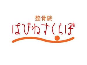 ＭＯＵ－ＫＡＮＥ (mou-kane)さんの整骨院、整体院　「整骨院　はぴねすらぼ」のロゴへの提案