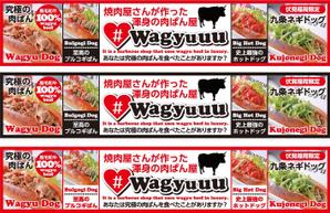 hiro_design (design-koubou-net)さんの和牛を使ったドッグパンのお店「焼肉屋さんの究極の肉ぱん　Wagyuuu」の大型看板への提案