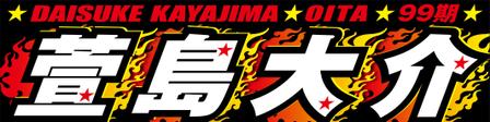 Yamashita.Design (yamashita-design)さんのスポーツ選手の応援横断幕への提案