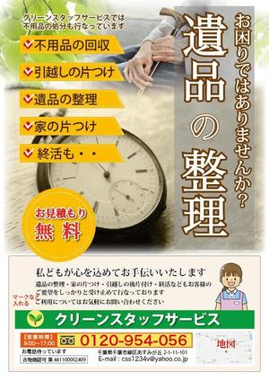 メモ (ringomemo)さんの片付け・遺品整理のチラシへの提案