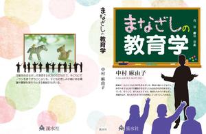 kurosuke7 (kurosuke7)さんの教育学の書籍（専門書）　カバーデザインへの提案