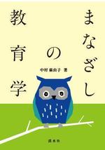 cocococo (cocococo)さんの教育学の書籍（専門書）　カバーデザインへの提案
