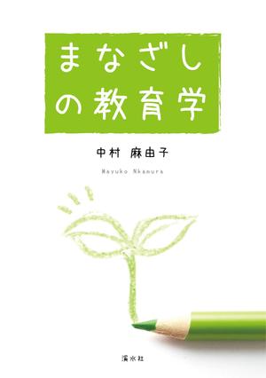 オフィス シェア (tsugi)さんの教育学の書籍（専門書）　カバーデザインへの提案