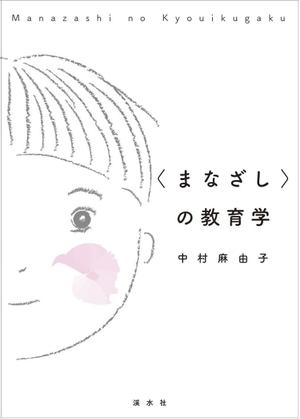 a_n_n_aさんの教育学の書籍（専門書）　カバーデザインへの提案