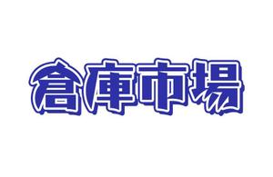 ぽんぽん (haruka322)さんの事業用不動産（倉庫・工場・事業用地）の売買・賃貸の専門店「倉庫市場」のロゴへの提案