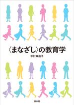 hi06_design (hi06)さんの教育学の書籍（専門書）　カバーデザインへの提案