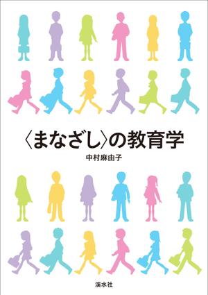 hi06_design (hi06)さんの教育学の書籍（専門書）　カバーデザインへの提案