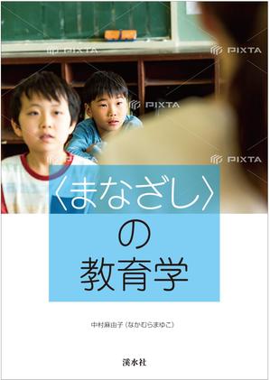 G-ing (G-ing)さんの教育学の書籍（専門書）　カバーデザインへの提案