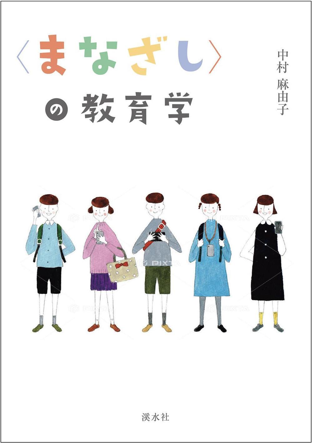 教育学の書籍（専門書）　カバーデザイン