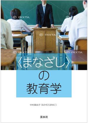 G-ing (G-ing)さんの教育学の書籍（専門書）　カバーデザインへの提案