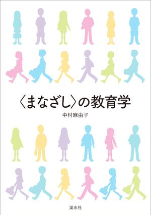 hi06_design (hi06)さんの教育学の書籍（専門書）　カバーデザインへの提案