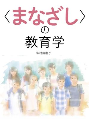 s-sideさんの教育学の書籍（専門書）　カバーデザインへの提案