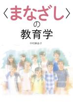 s-sideさんの教育学の書籍（専門書）　カバーデザインへの提案