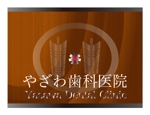 tomoshibi (tomoshibi)さんの新規開業　やざわ歯科医院    Yazawa　Dental　Clinicのロゴ作成への提案