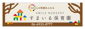 上田 (UD66)さんの保育園の壁面看板への提案