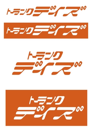 田中　威 (dd51)さんの収納トランク「トランクデイズ」の商品ロゴへの提案