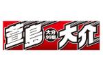 G-ing (G-ing)さんのスポーツ選手の応援横断幕への提案