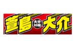 G-ing (G-ing)さんのスポーツ選手の応援横断幕への提案