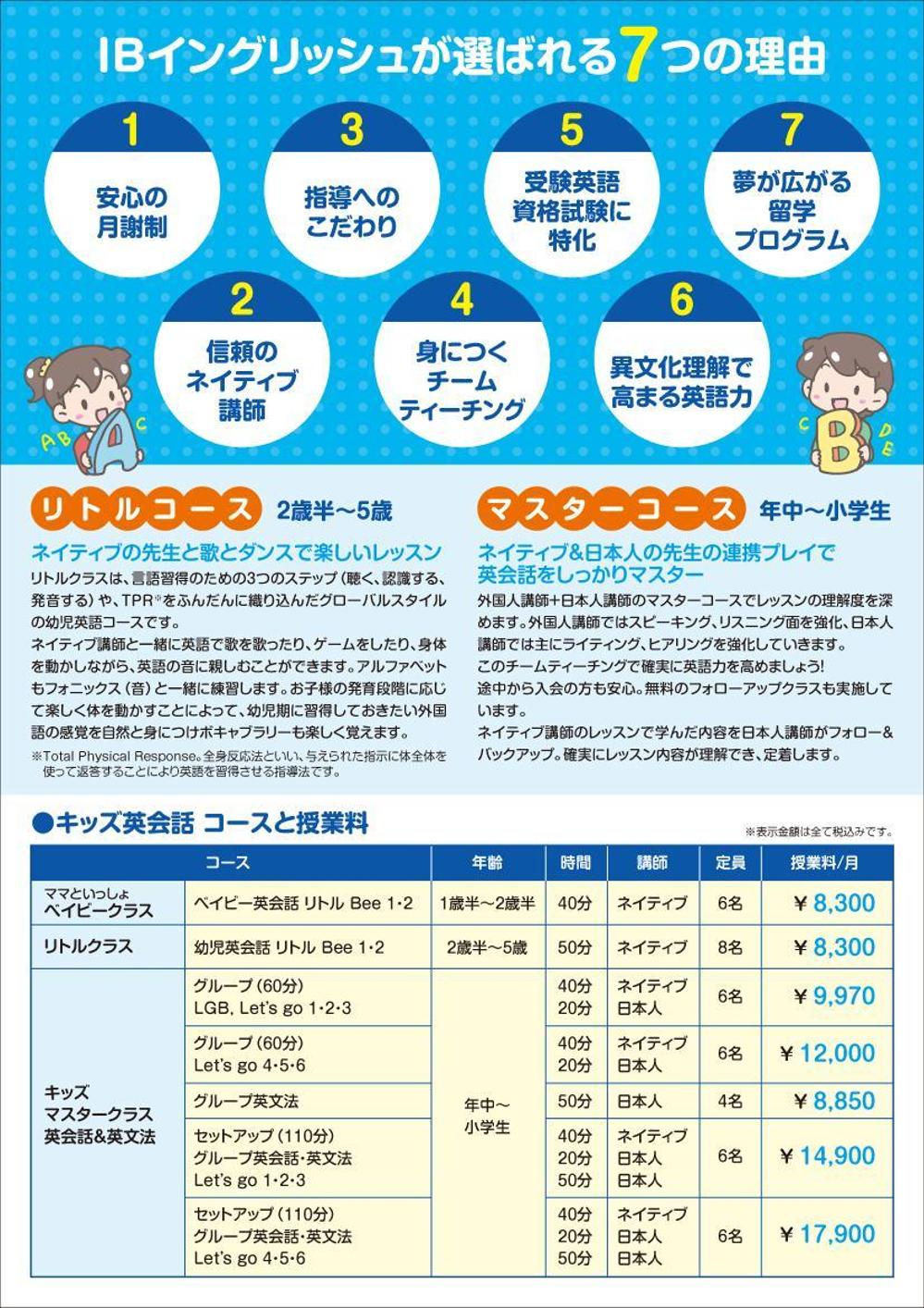 英会話スクール「IBイングリッシュ」のチラシ