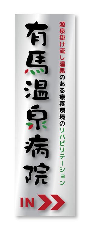 malisen-lab (malisen-lab)さんの温泉地　有馬にある304床の病院の入り看板への提案
