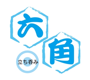 K.N.G. (wakitamasahide)さんの「北陸の酒蔵　六角」　のお店のロゴマークへの提案