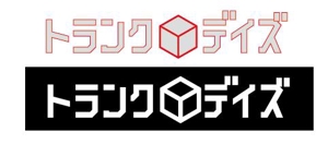 creative1 (AkihikoMiyamoto)さんの収納トランク「トランクデイズ」の商品ロゴへの提案