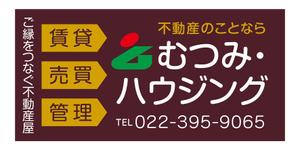 yuzuyuさんの不動産店舗「むつみ・ハウジング」の看板デザインへの提案