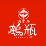 saiga 005 (saiga005)さんの焼き鳥  鶴瓶のロゴへの提案